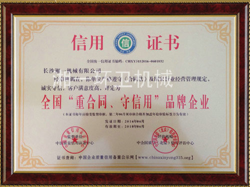 全國(guó)“重合同，守信用”品牌企業(yè)